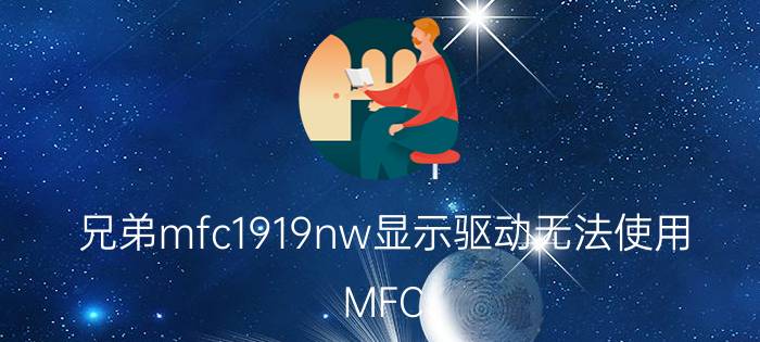 兄弟mfc1919nw显示驱动无法使用 MFC